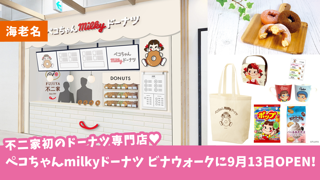 不二家初のドーナツ専門店「ペコちゃんmilkyドーナツ」が9月13日、ビナウォークにオーープン★記念企画もあり♪