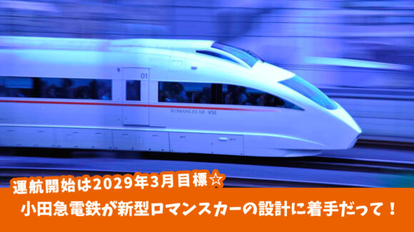 2027年に100周年を迎える小田急電鉄が新型ロマンスカーの設計に着手だって！運航開始は2029年3月目標☆