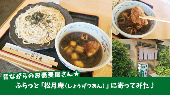 厚木市旭町にあるお蕎麦屋さん★ふらっと「松月庵（しょうげつあん）」に寄ってみた♪