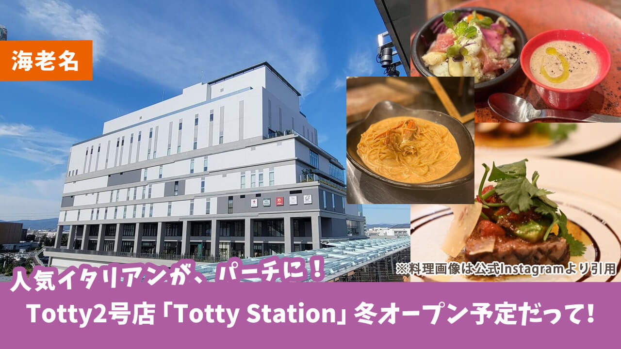 【海老名・開店】歓喜★大人気古民家イタリアンの2号店「Totty Station」がビナガーデンズパーチ3Fにこの冬オープン予定みたい！