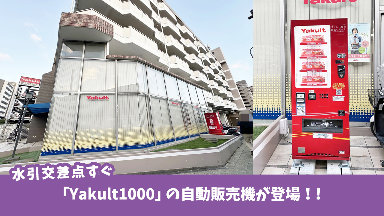 「Yakult（ヤクルト）1000」の自動販売機が登場！？厚木水引交差点