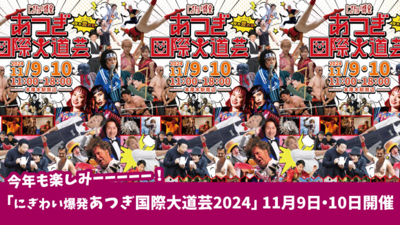 国内外からアーティストが集結する「にぎわい爆発あつぎ国際大道芸2024」11月9日・10日開催