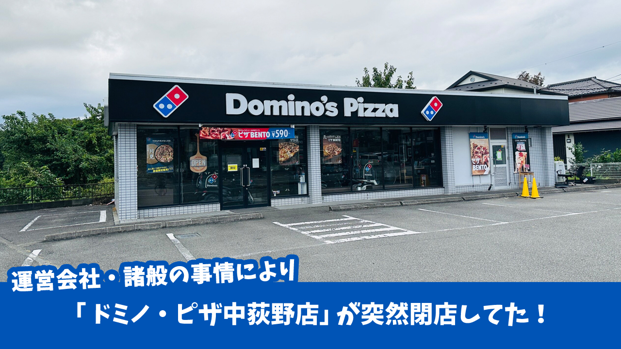 ドミノ・ピザ中荻野店閉店　厚木市中荻野