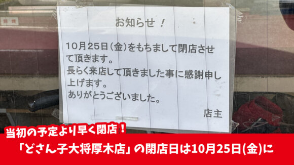 「どさん子大将厚木店」の閉店日が10月末→10月25日（金）に　厚木市栄町