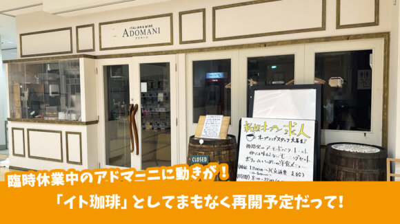 アミューあつぎB1Fのアドマーニが「イト珈琲」としてリニューアル予定　厚木市中町