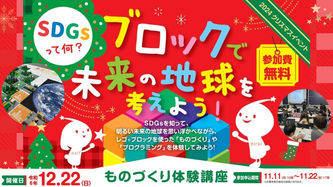 レゴ®教育教材を使ったものづくり体験講座「ブロックで未来の地球を考えよう！」参加者募集★