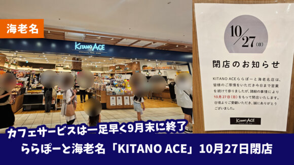 衝撃！ららぽーと海老名の「KITANO ACE」が10月27日をもって閉店だって。