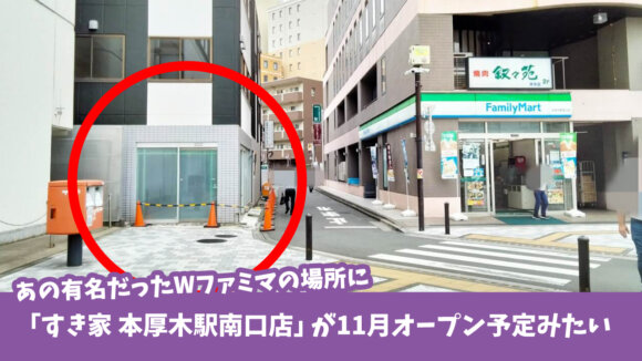 本厚木駅南口ファミリーマートの跡地に「すき家」