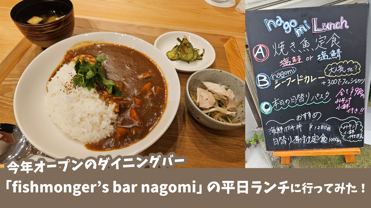 今年オープンの「fishmonger’s bar nagomi」の平日限定ランチ［厚木市寿町］