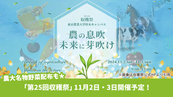 野菜配布も！東京農業大学厚木キャンパス「第25回収穫祭」11月2日・3日に開催予定。厚木市船子