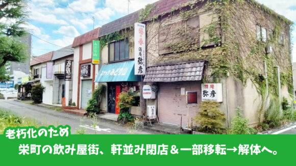 厚木市栄町の居酒屋・スナックが並ぶ建物　閉店や移転、そして解体へ。