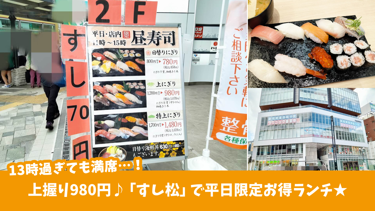 TRUNK本厚木2Fの「すし松 本厚木店」で平日寿司ランチ