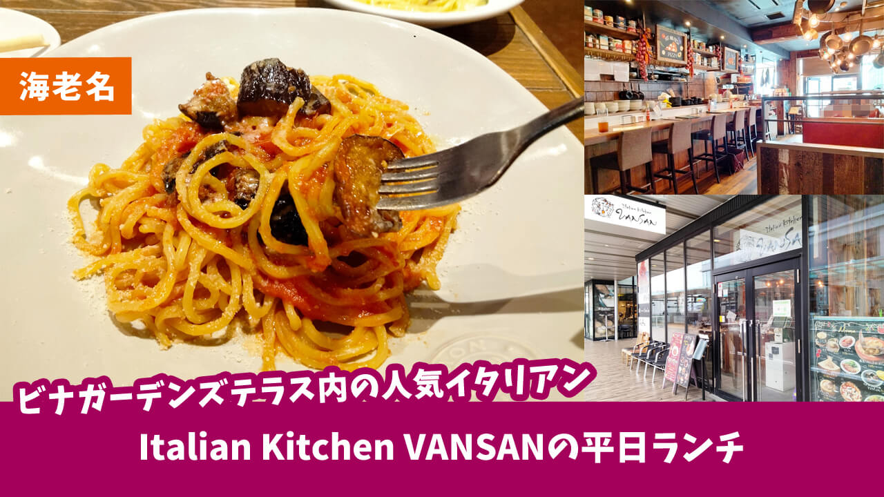 生パスタがもっちもち♡ビナガーデンズテラス3Fの人気イタリアン「VANSAN（バンサン）」の平日ランチ