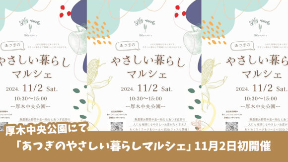 厚木中央公園にて「あつぎのやさしい暮らしマルシェ」11月2日に初開催！厚木中央公園