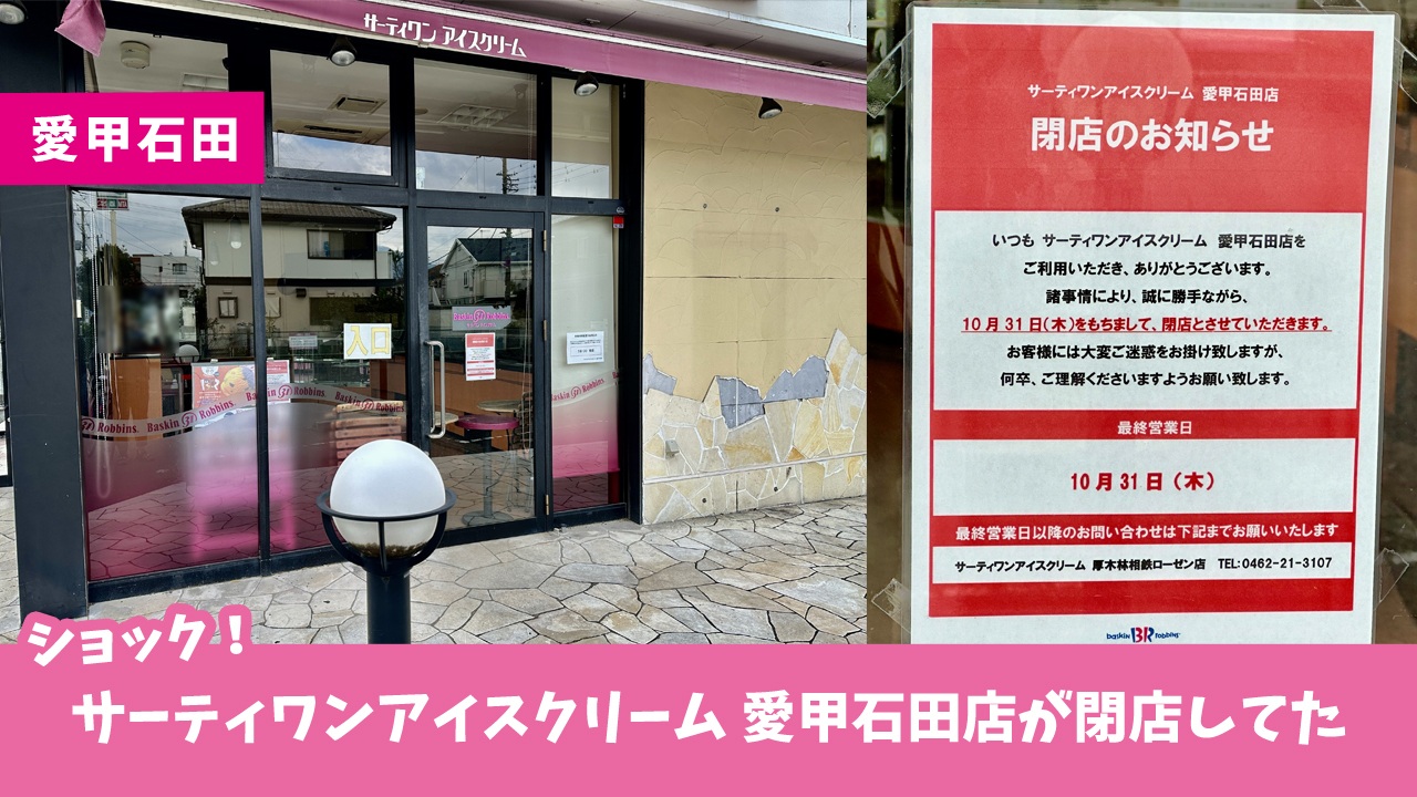 「サーティワンアイスクリーム 愛甲石田店」が10月31日をもって閉店