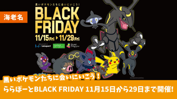 「黒いポケモン」とのタイアップ！ららぽーとブラックフライデー　海老名　平塚