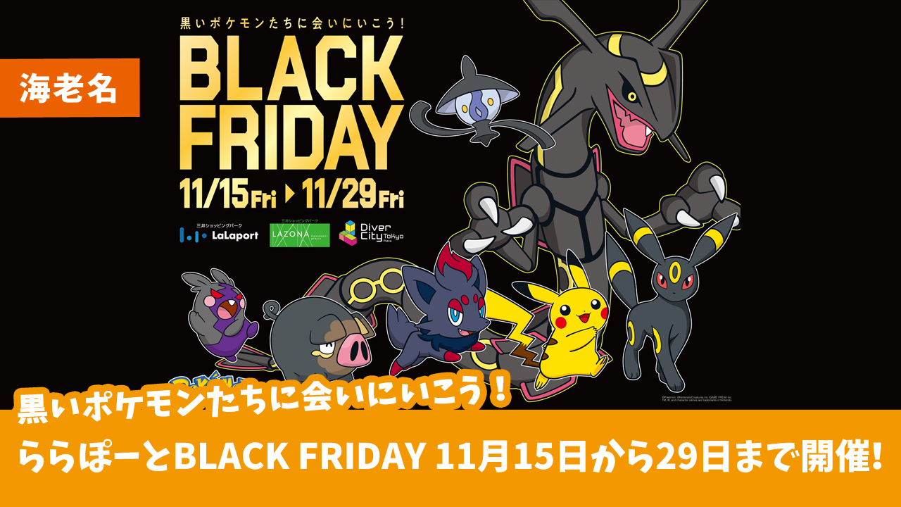 「黒いポケモン」とのタイアップ！ららぽーとブラックフライデー　海老名　平塚