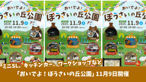 11月9日に「おいでよ！ぼうさいの丘公園」が開催予定★ミニSL、キッチンカー、ワークショップなど