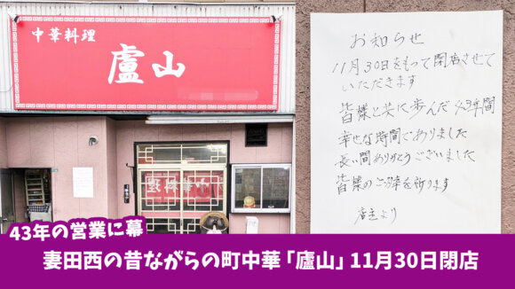 昔ながらの町中華「廬山」が11月30日閉店。厚木市妻田西