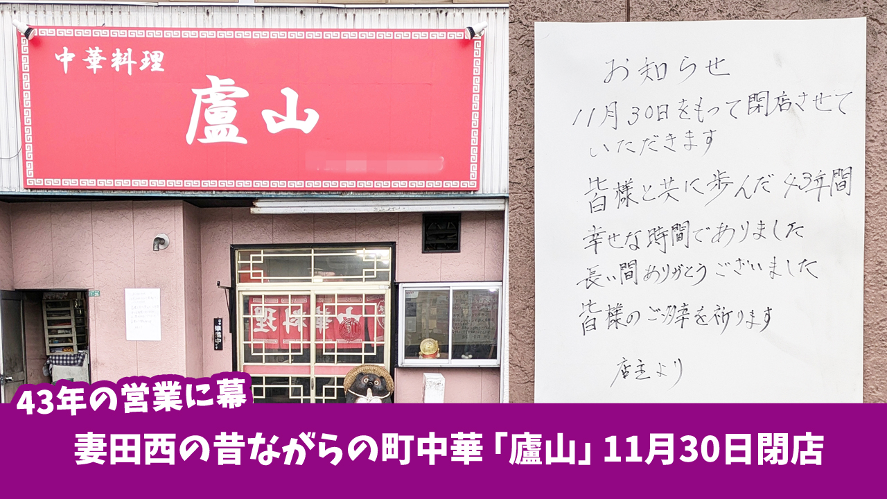 昔ながらの町中華「廬山」が11月30日閉店。厚木市妻田西