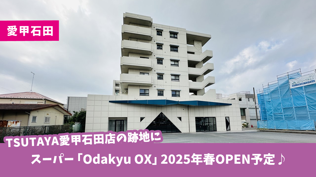 TSUTAYA愛甲石田店の跡地にスーパー「Odakyu OX」厚木市愛甲