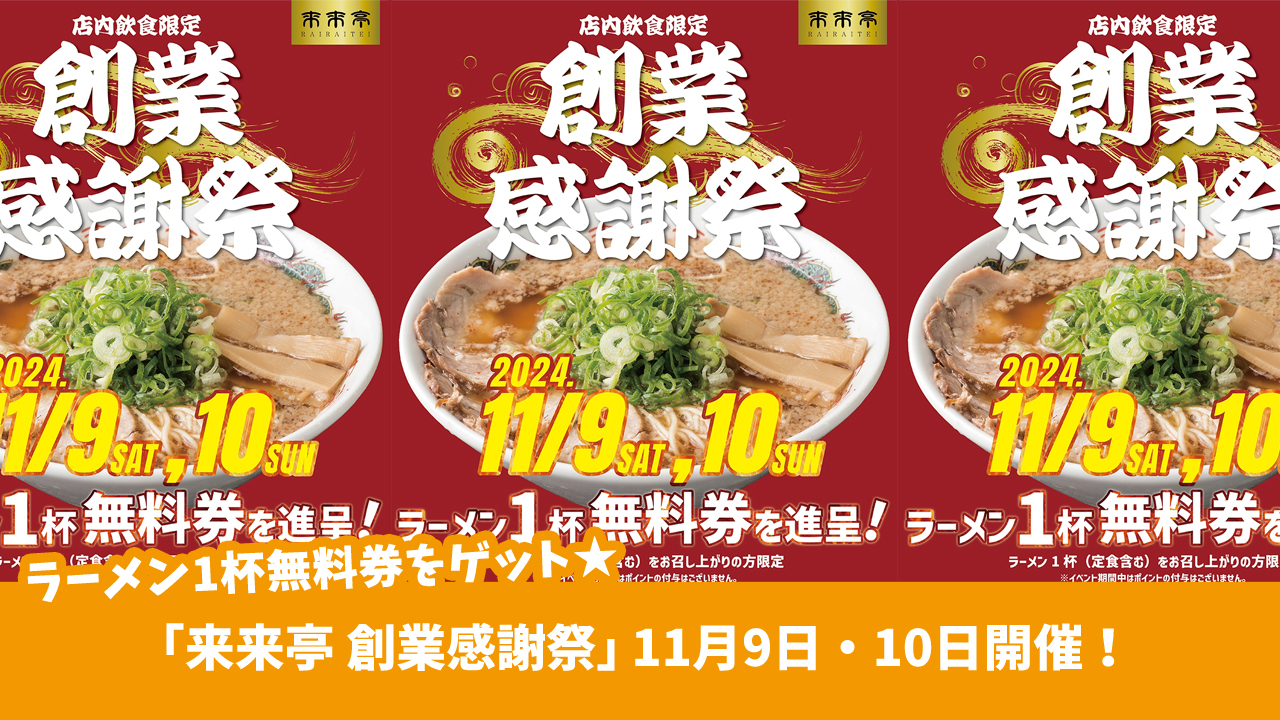 ラーメン1杯無料券をゲット★京都風醤油味の鶏ガラスープが特徴のラーメン店「来来亭」が創業感謝祭　11月9日・10日