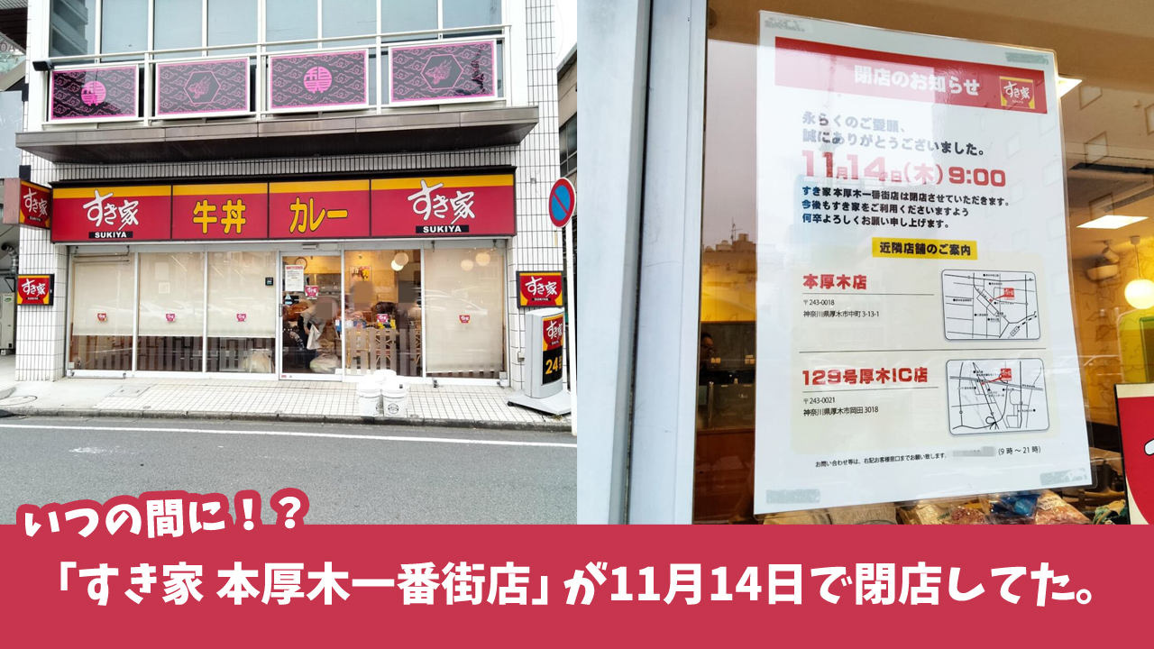 「すき家 本厚木一番街店」が11月14日閉店。厚木市中町