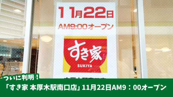 すき家　本厚木　南口に11月22日オープン