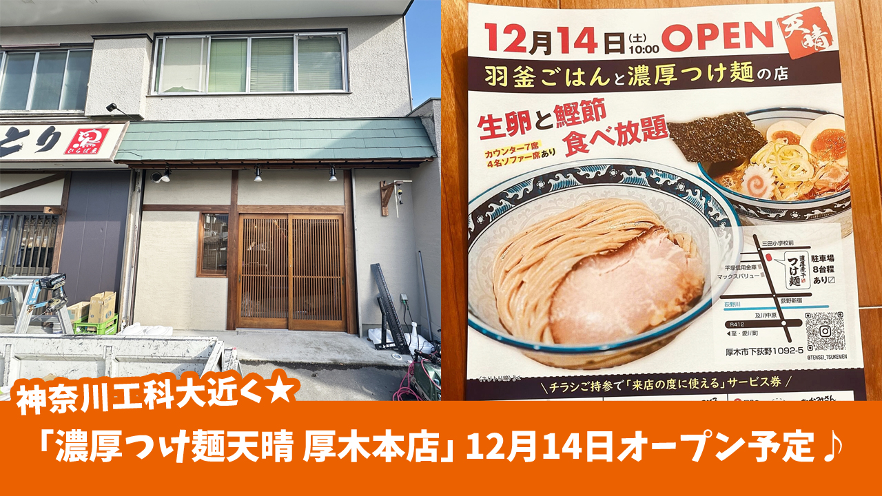 「濃厚つけ麺天晴 厚木本店」12月14日オープン予定　厚木市下荻野