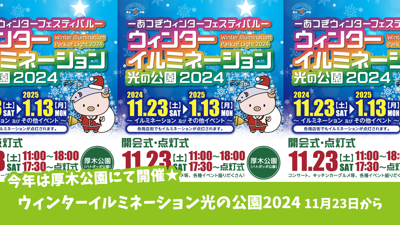 厚木公園にて「ウィンターイルミネーション光の公園2024」11月23日～1月13日開催☆点灯式も。