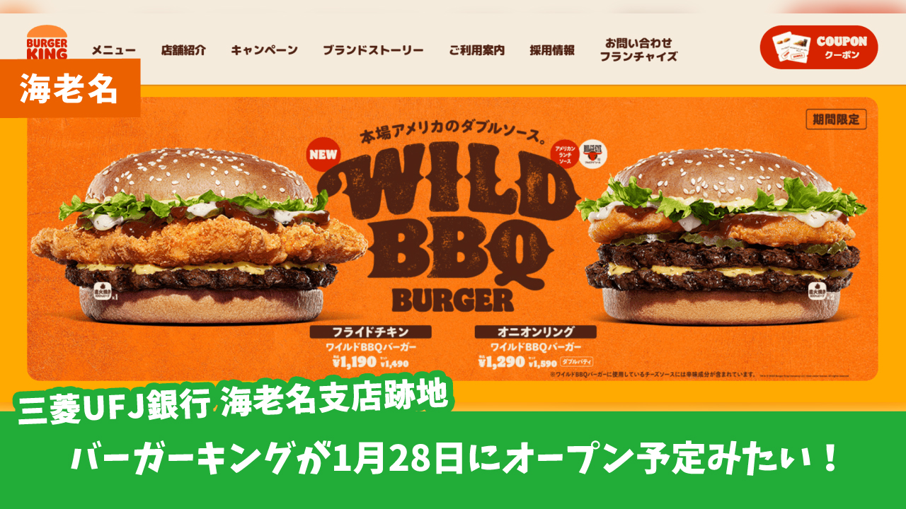 バーガーキング　海老名　オープン予定