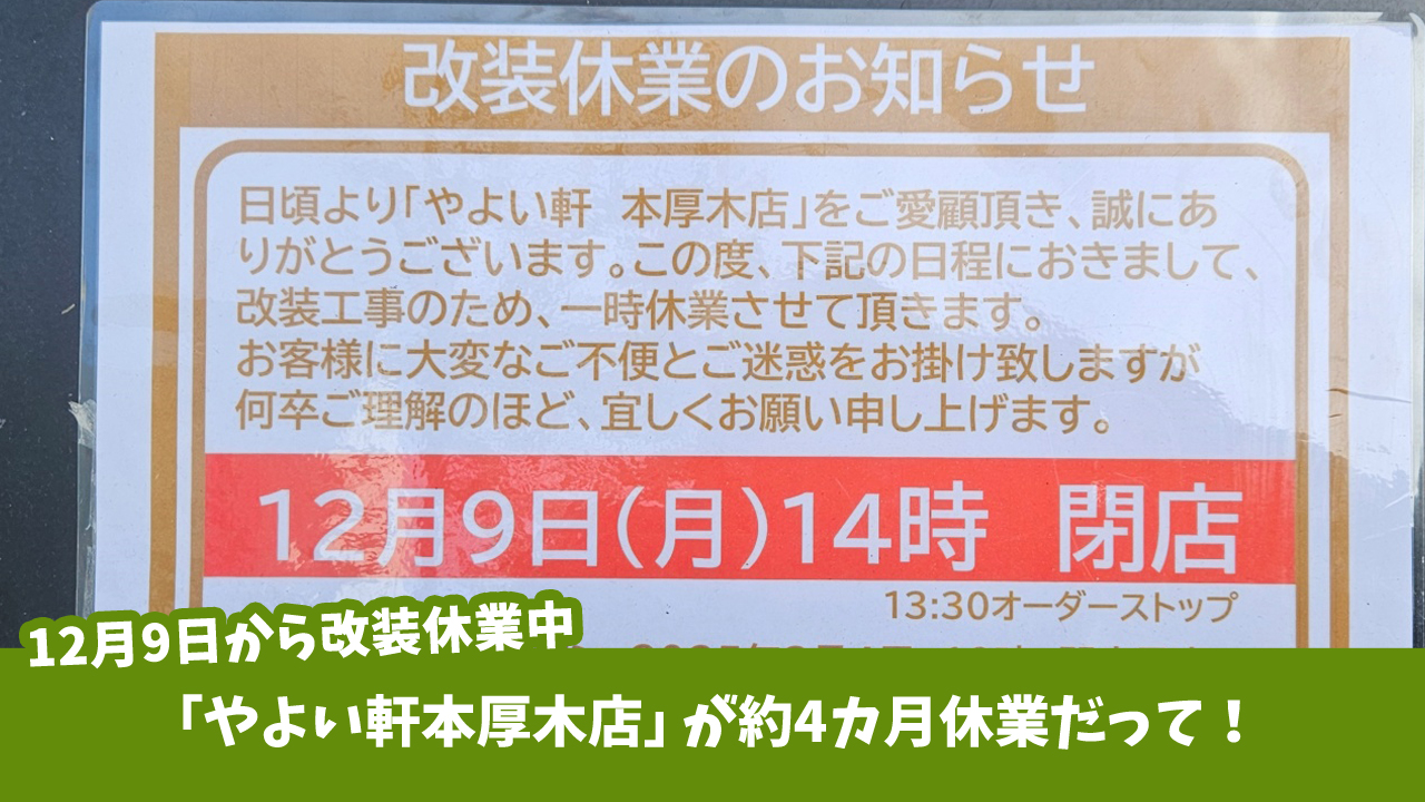 やよい軒本厚木店　休業でリニューアルオープンは3月4日