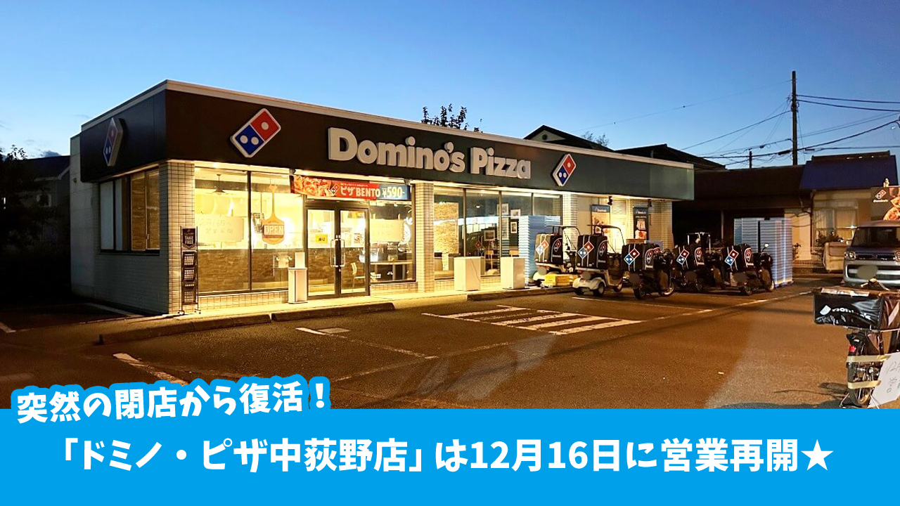 ドミノ・ピザ中荻野店　12月16日に再開予定　厚木市中荻野