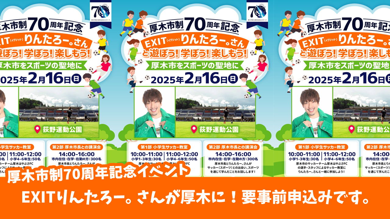 EXITりんたろー。さんと遊ぼう！学ぼう！楽しもう！荻野運動公園でイベント