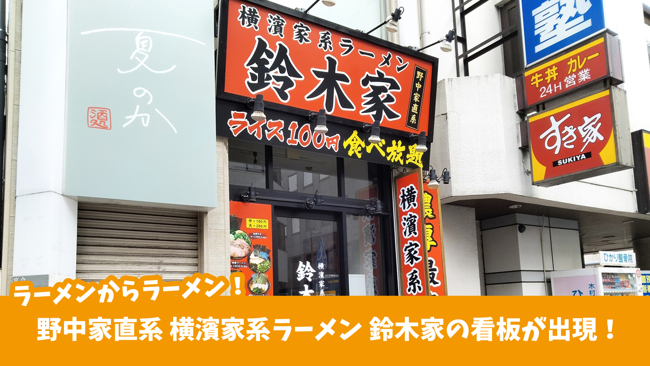 横濱家系ラーメン 鈴木家の看板が出現　厚木市中町