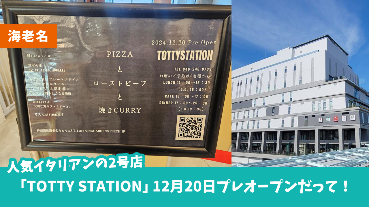 人気イタリアン「TOTTY STATION」は12月20日プレオーン、1月6日グランドオープン