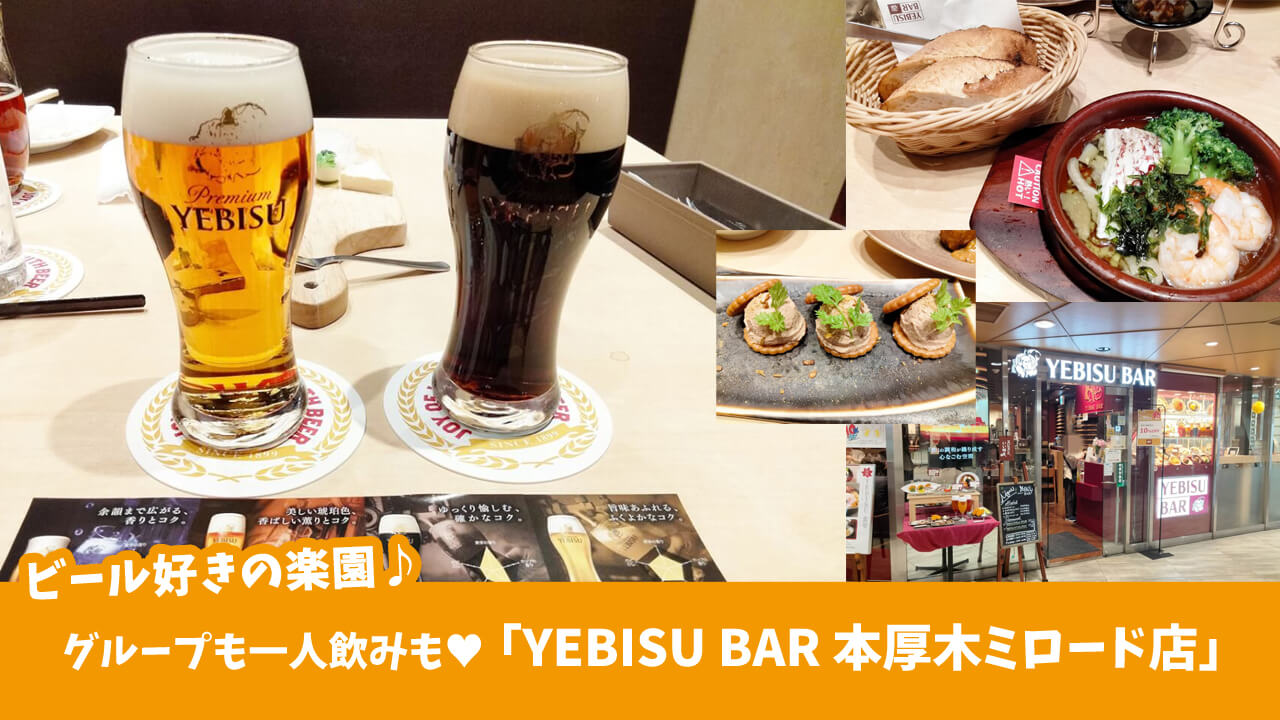 「YEBISU BAR 本厚木ミロード店」で美味しいビール＆おつまみのマリアージュ　厚木市和泉町