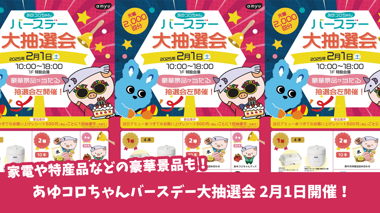 抽選会　あゆコロちゃん　家電　特産品　厚木市　厚木