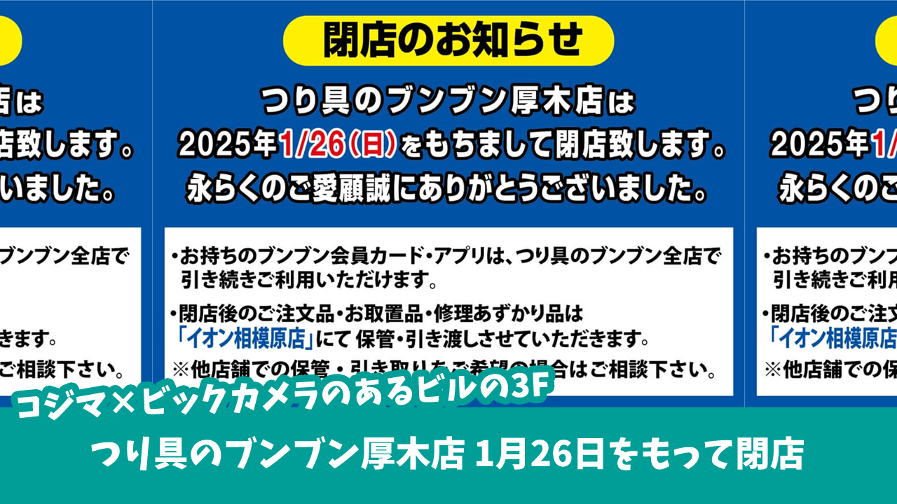 コジマ×ビックカメラ3Fにある「つり具のブンブン厚木店」が2025年1月26日をもって閉店　厚木市栄町