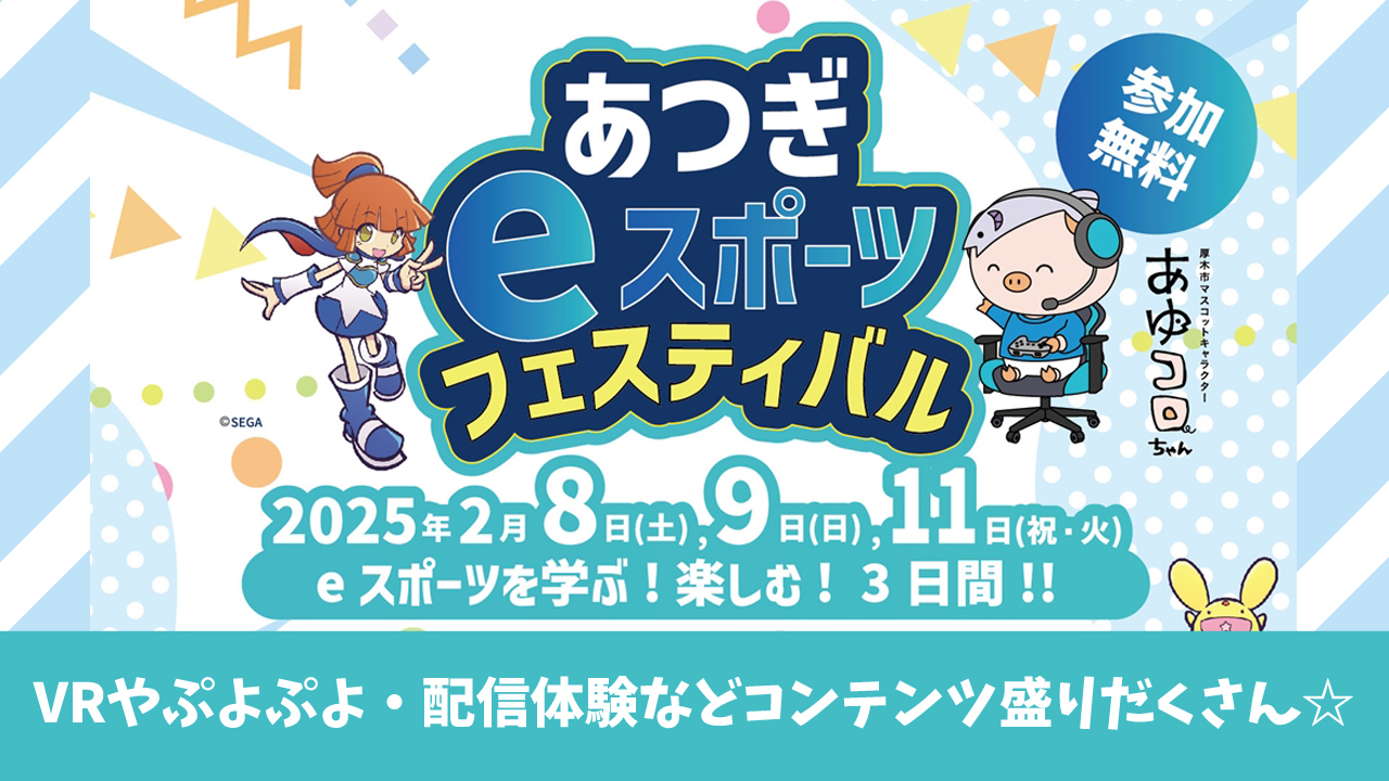 あつぎeスポーツフェスティバル　VRやぷよぷよ・配信体験など　2月8・9・11日厚木市中町