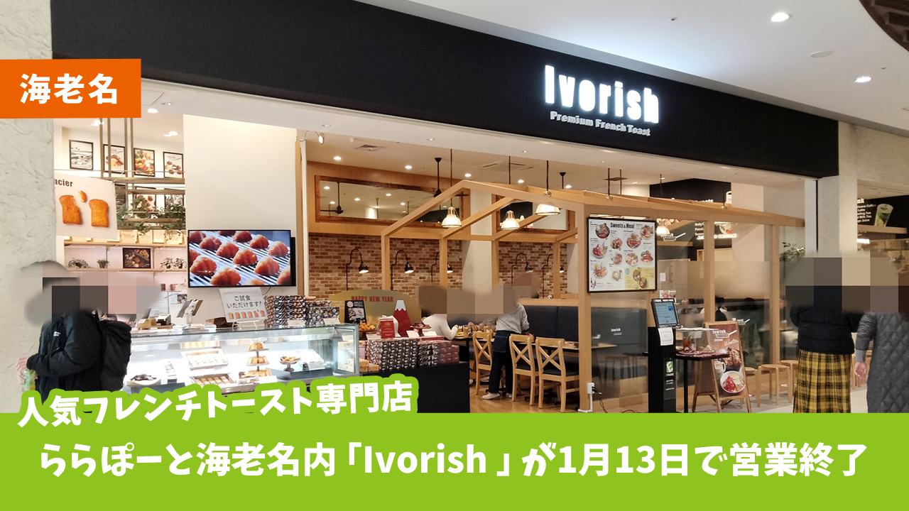 人気フレンチトースト専門店「Ivorish（アイボリッシュ）」が1月13日閉店　ららぽーと海老名