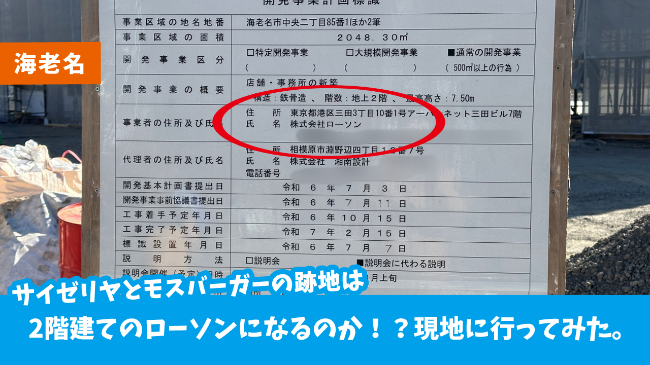 サイゼリヤとモスバーガーの跡地はローソンになりそう　海老名市