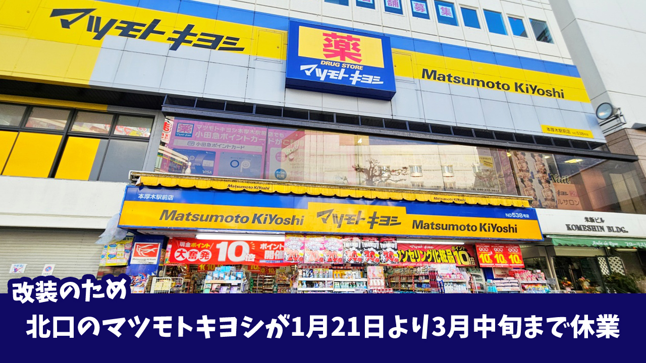 マツモトキヨシ本厚木駅前店　改装リニューアル　休業　厚木市中町