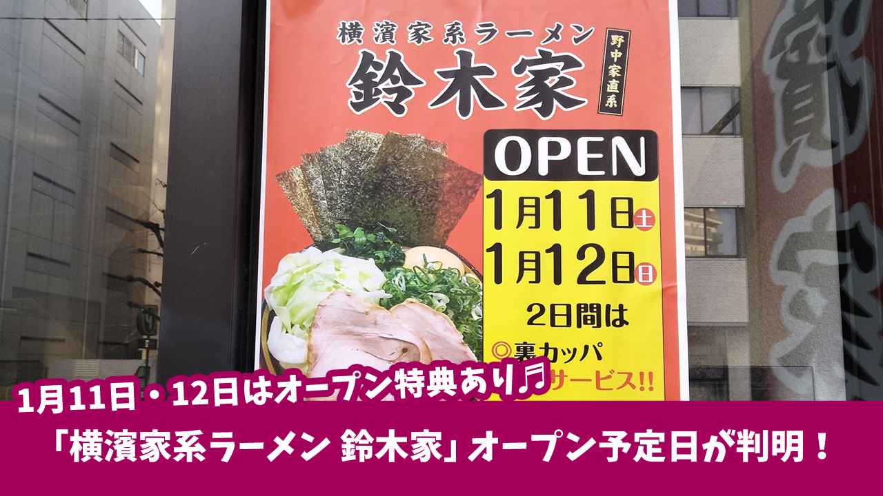 野中家直系「横濱家系ラーメン 鈴木家」ラーメン　厚木市中町