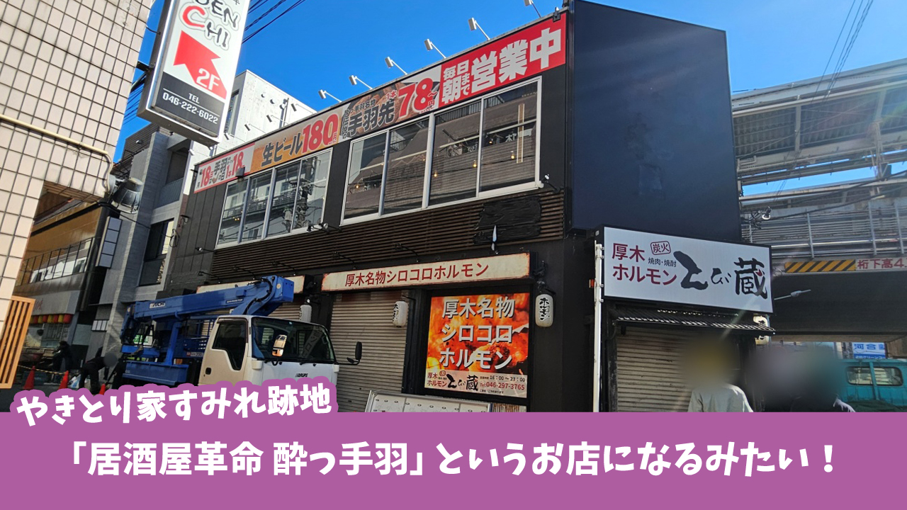 「やきとり家すみれ 本厚木店」が閉店で居酒屋革命 酔っ手羽に。