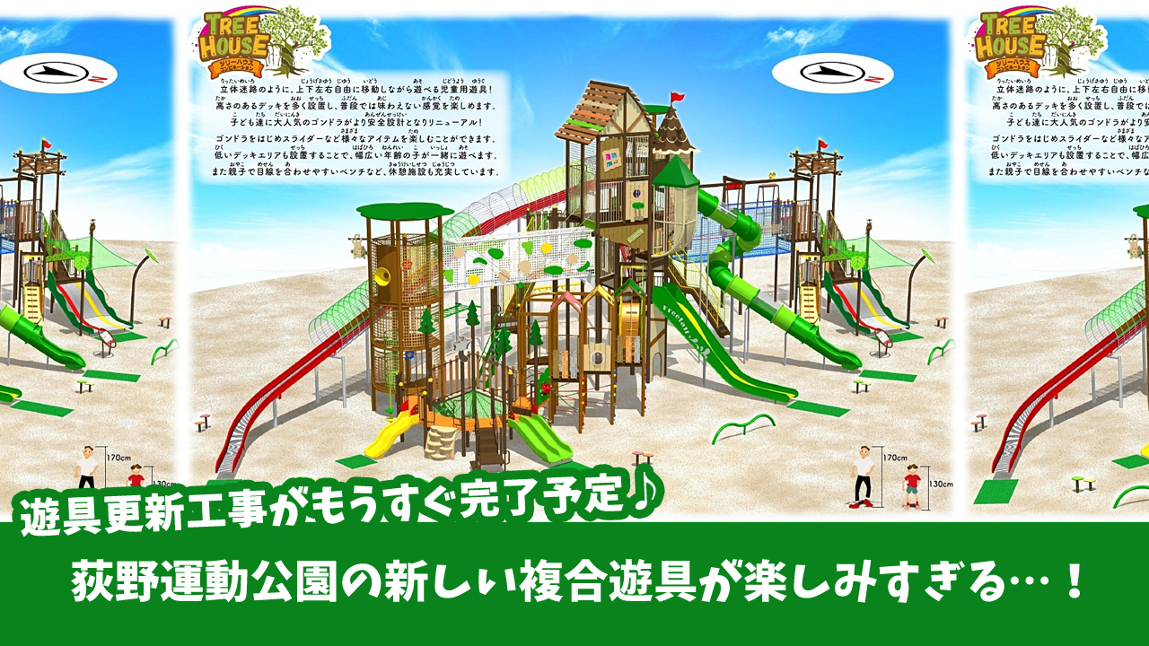 荻野　荻野運動公園　遊具　工事　厚木市