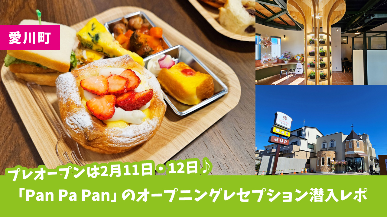 パワーアップした「Pan Pa Pan」のオープニングレセプションに潜入★愛川町のパン屋さん