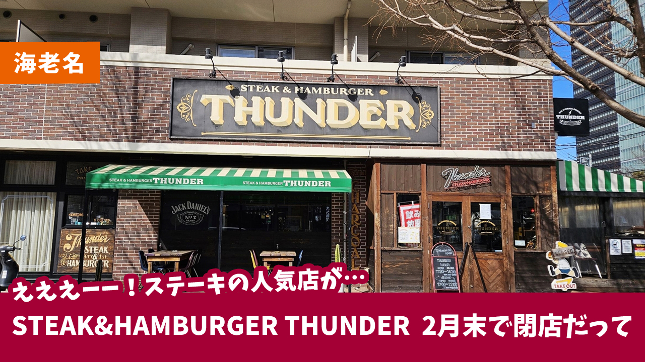 ステーキ　ハンバーグ　海老名　閉店