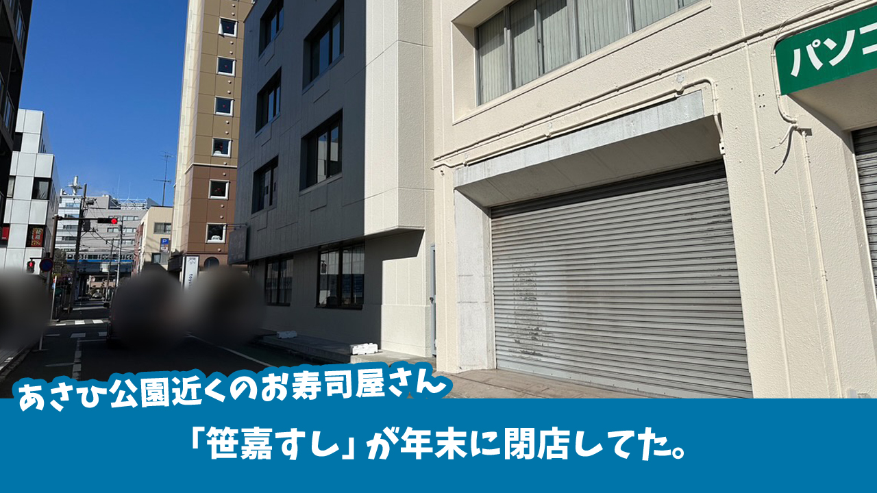 笹嘉すし 厚木市　旭町　寿司　閉店