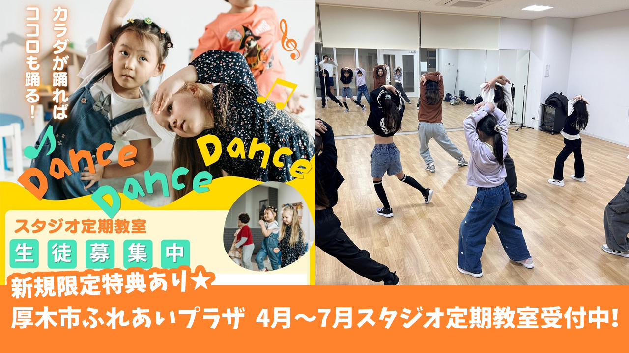 厚木市ふれあいプラザ　ダンス　ヒップホップ　習い事　バレエ　K-POP